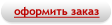 Оформить заказ